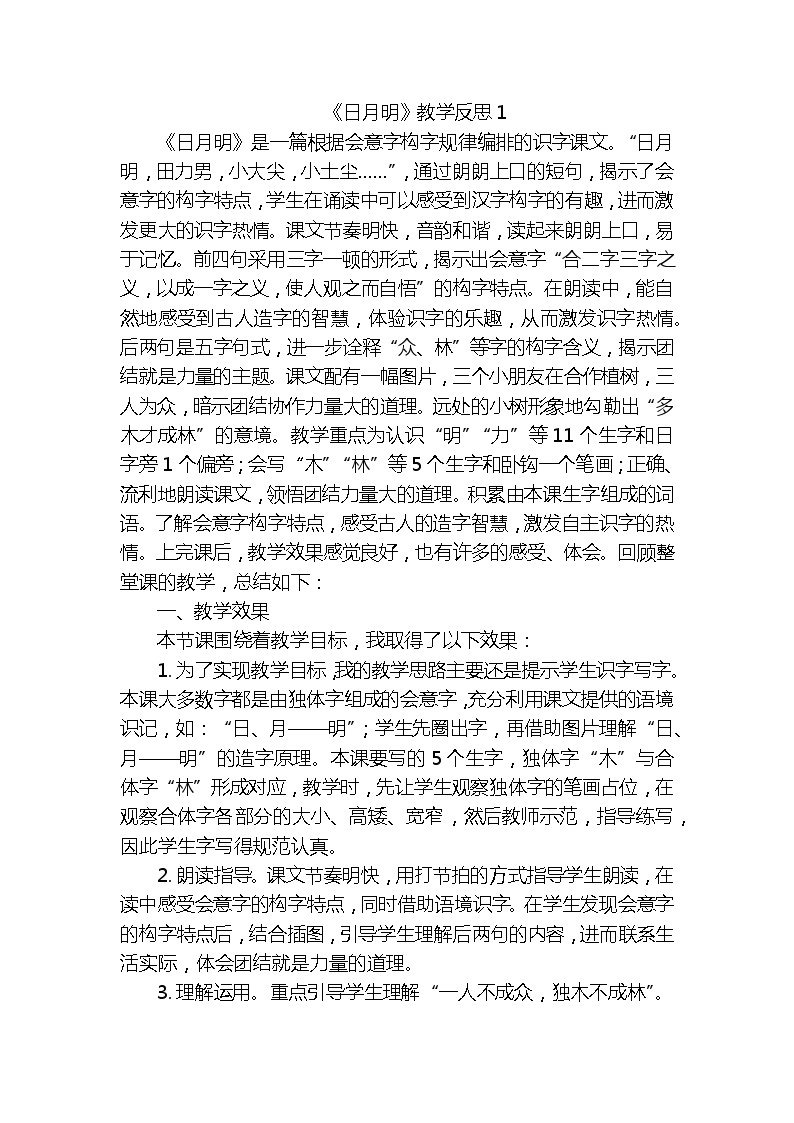 识字9日月明教学反思3份01