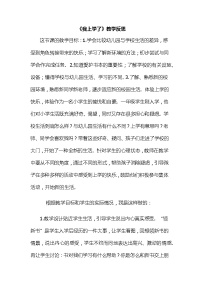 人教部编版一年级上册我上学了教案及反思