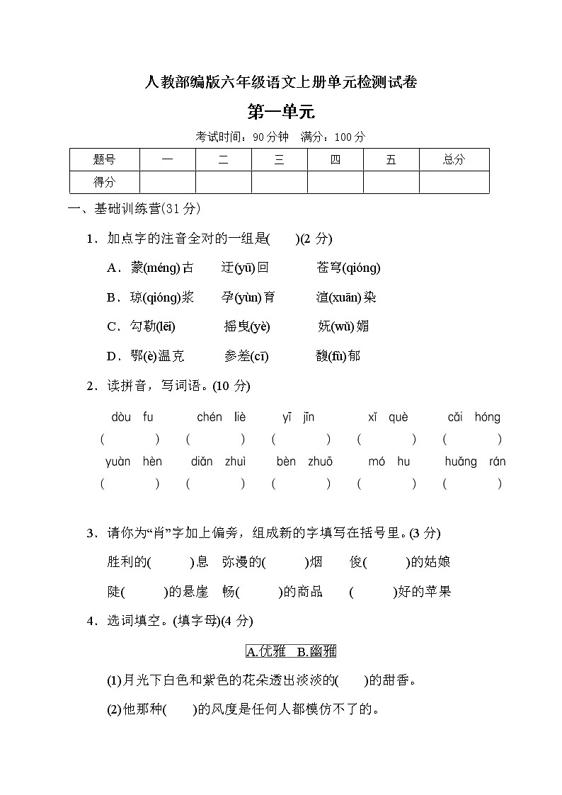 六年级上册语文第一单元达标测试卷人教部编版（含答案）01