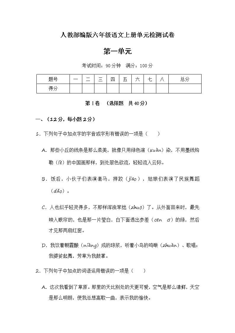人教部编版六年级上册语文第一单元测试A卷（含答案）01