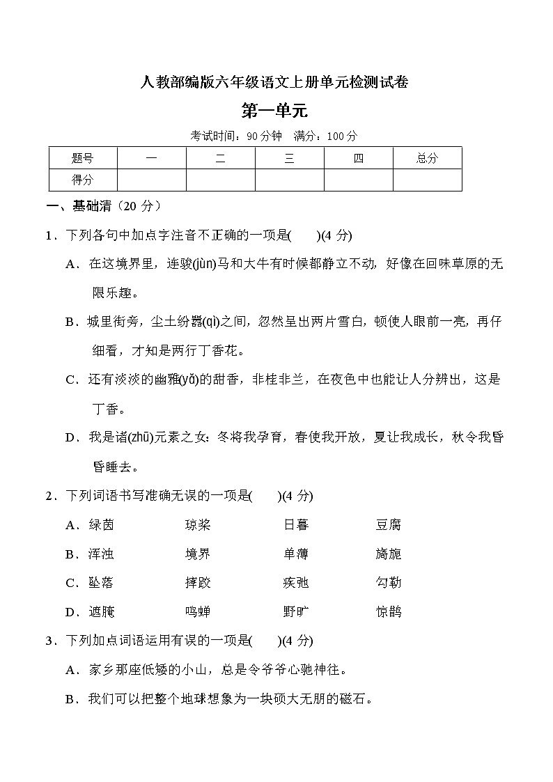 六年级上册语文第一单元测试卷人教部编版（含答案）01