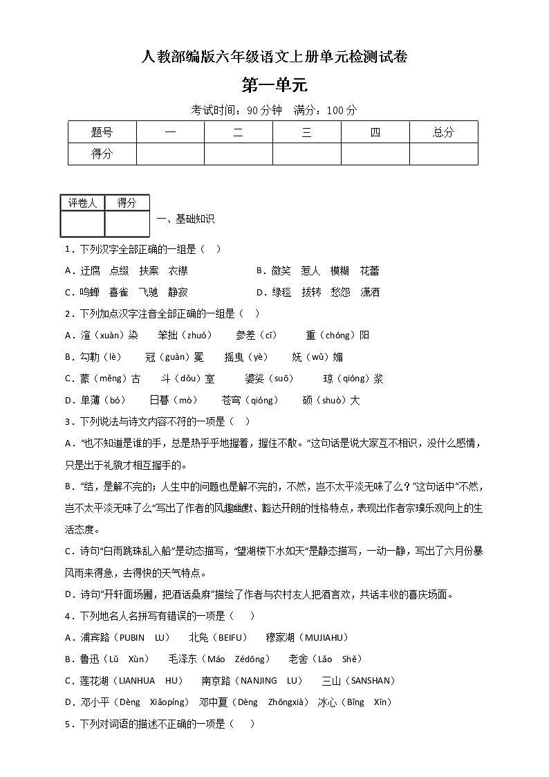 人教部编版六年级上册语文第一单元测试卷（含答案）01