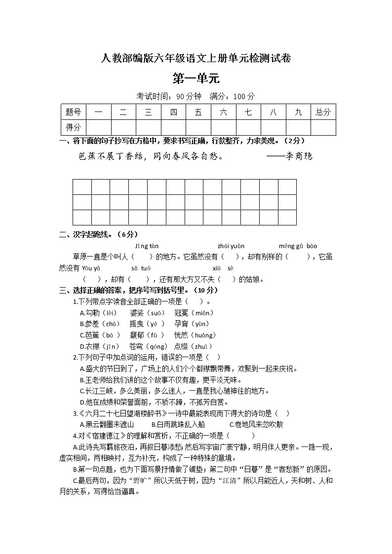 人教部编版六年级上册语文试题-第一单元测试卷 （含答案）01