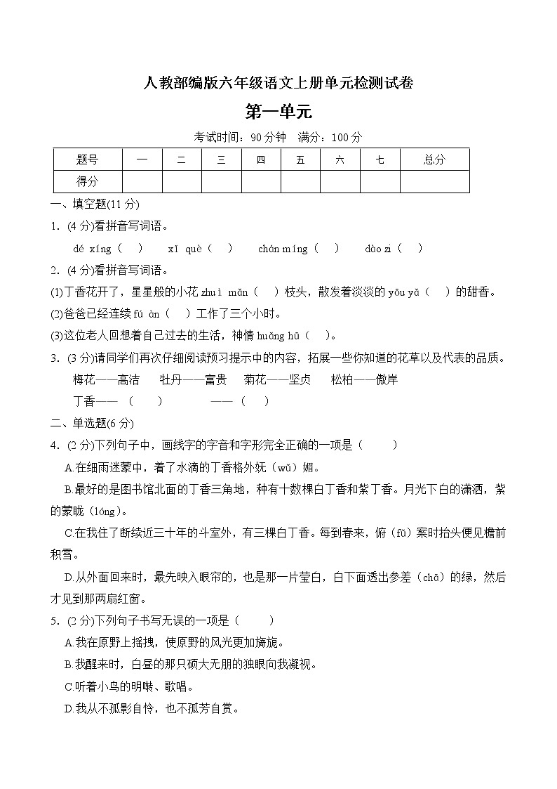 人教部编版六年级上册语文试题-第一单元测试题   含答案01