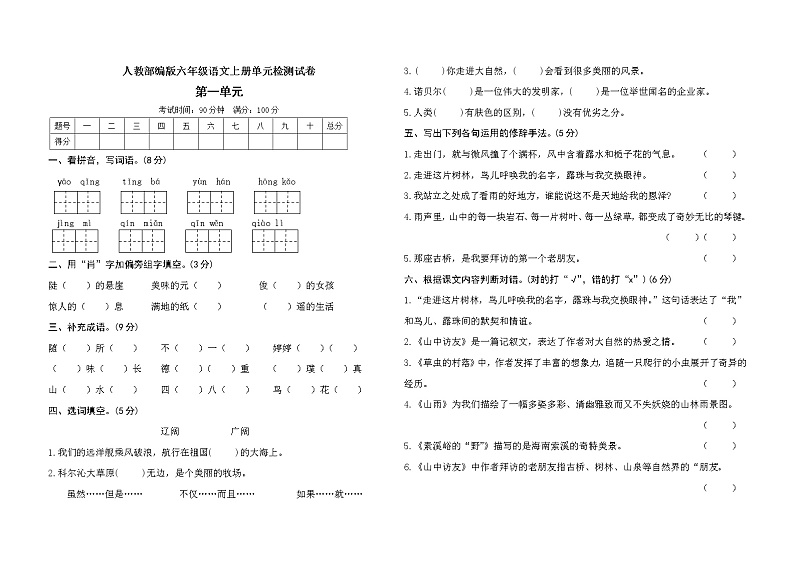 人教部编版六年级上册语文第一单元测试卷（含答案）01