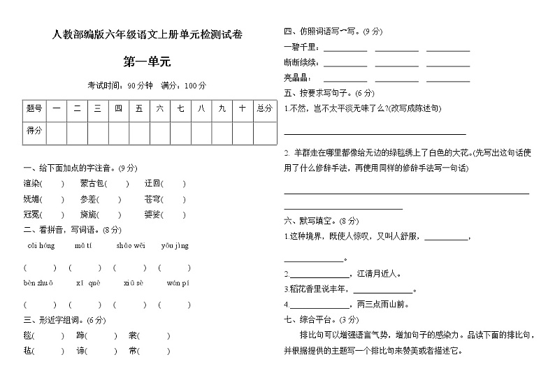 人教部编版六年级上册语文 第一单元过关检测试卷（含答案）01