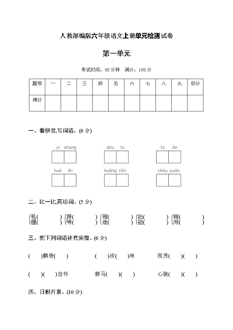 六年级上册语文第一单元综合测试卷部编版（含答案）01
