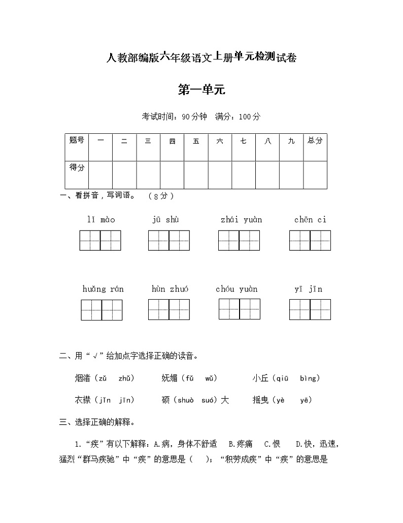 部编版六年级上册第一单元测试卷（有答案）第1页