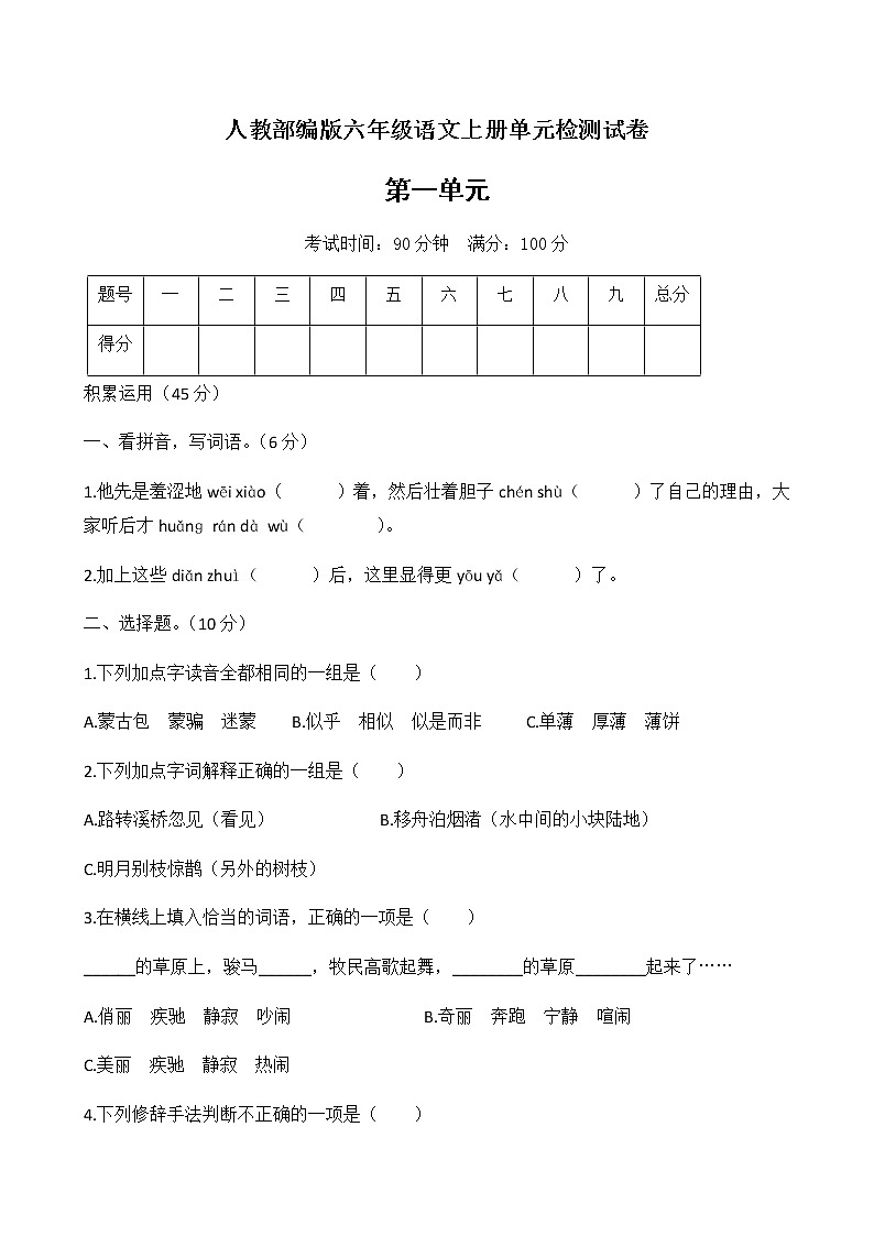 六年级上册语文试题-第一单元测试卷人教（部编版） 含答案第1页