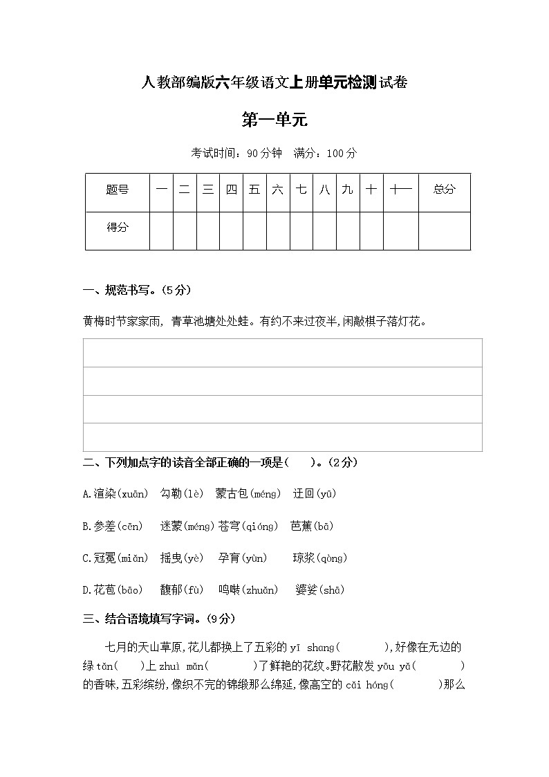 人教部编版六年级上册语文第一单元检测试卷（含答案）01