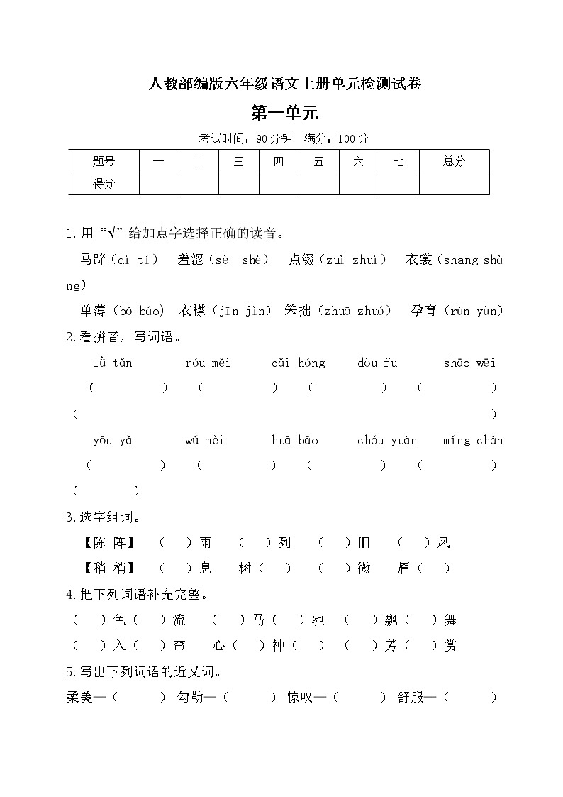 人教部编版六年级上册语文第一单元检测试卷（含答案）01