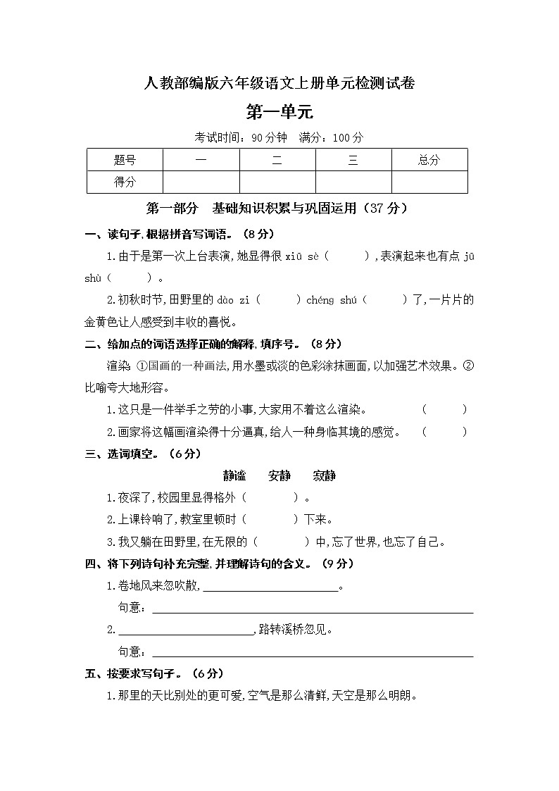 人教部编版六年级上册语文试题第一单元素质检测试卷（含答案）01