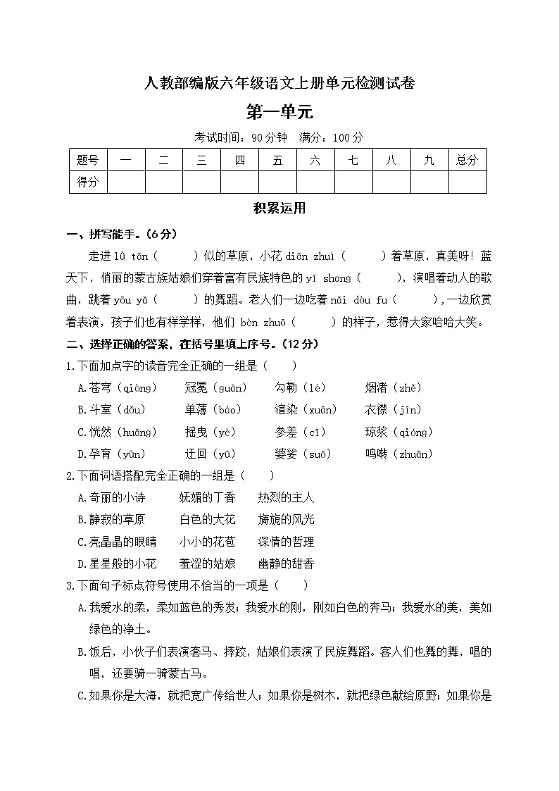 人教部编版六年级上册语文-第一单元测试卷 （含答案）01