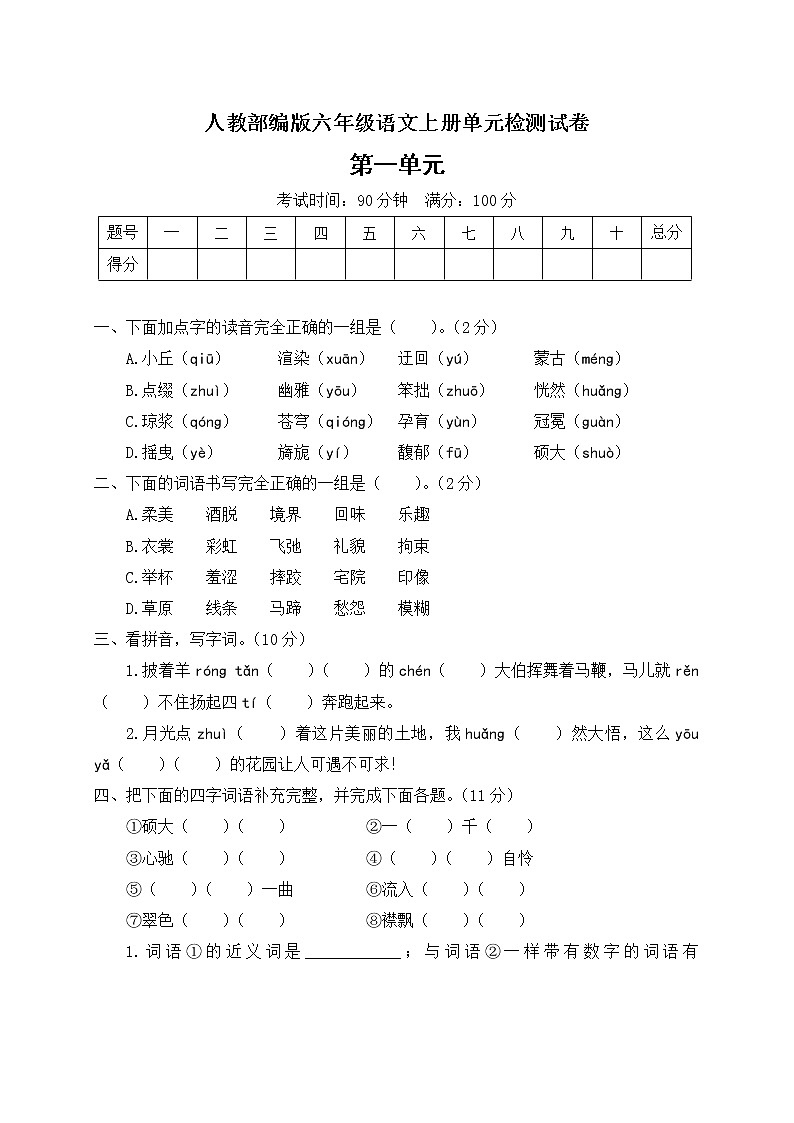 人教部编版六年级上册语文试卷第一单元检测卷 （含答案）01