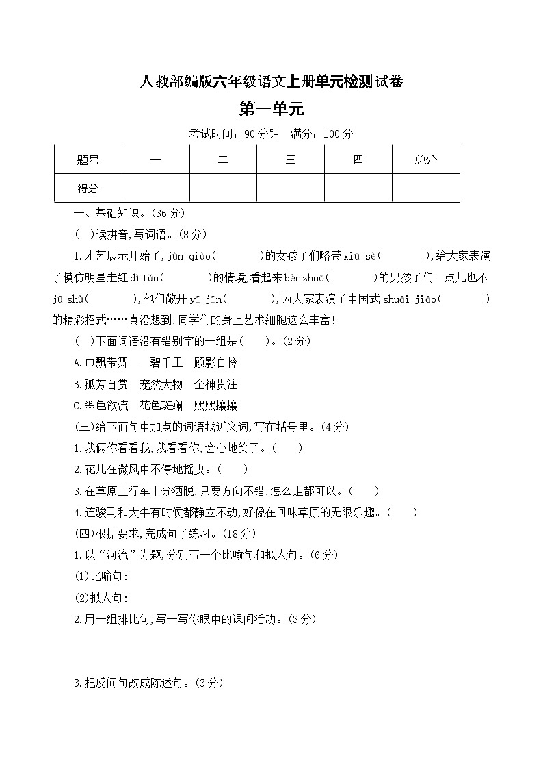 人教部编版六年级上册语文试题-第一单元提升试卷（含答案）01