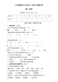 语文六年级上册第一单元单元综合与测试单元测试当堂达标检测题