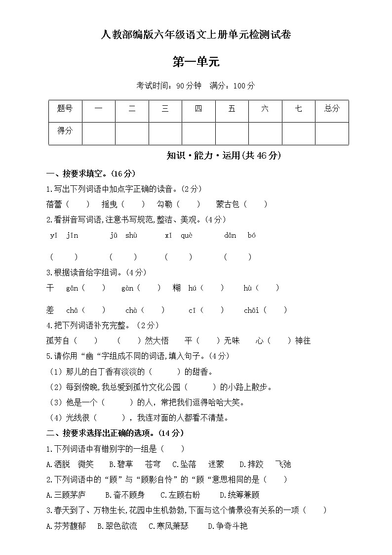人教部编版六年级上册语文试题第一单元测试卷01