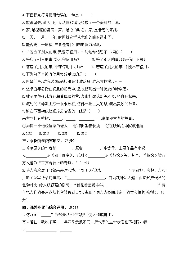 人教部编版六年级上册语文试题第一单元测试卷02