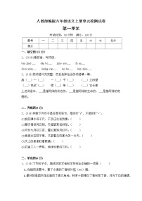 小学语文人教部编版六年级上册第一单元单元综合与测试单元测试课后作业题