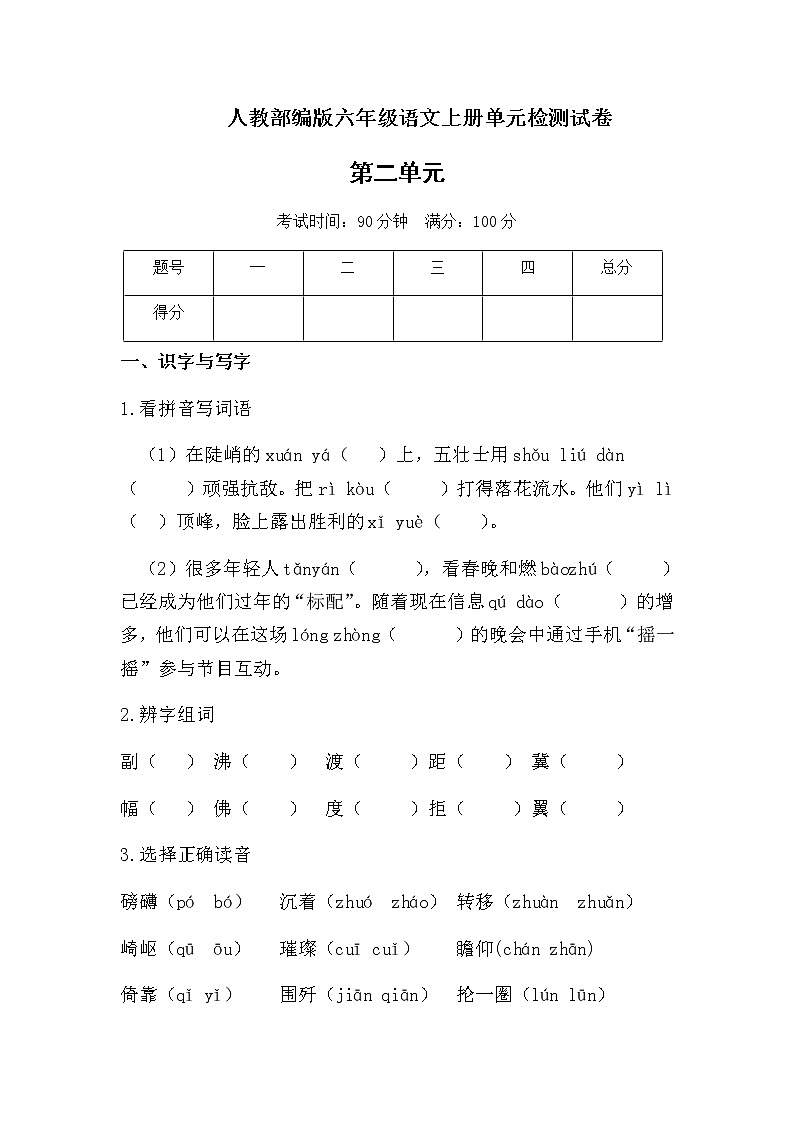 六年级上册语文试题-第二单元测试题 人教（部编版） 含答案第1页