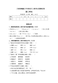 小学语文人教部编版六年级上册第二单元单元综合与测试单元测试精练