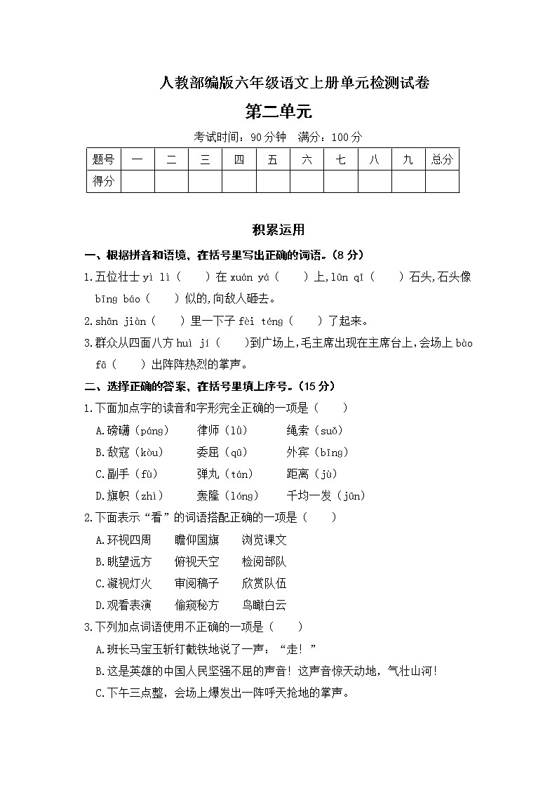 人教部编版六年级上册语文单元试题-第二单元测试卷（含答案）01
