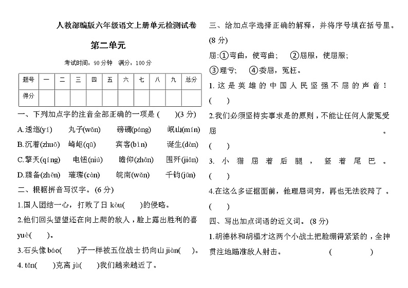 六年级上册语文试题-第二单元过关检测 人教（部编版） 含答案第1页