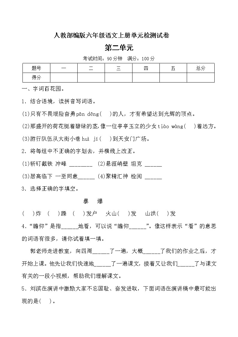 六年级上册语文试题- 第二单元测试卷 人教（部编版） 含答案第1页