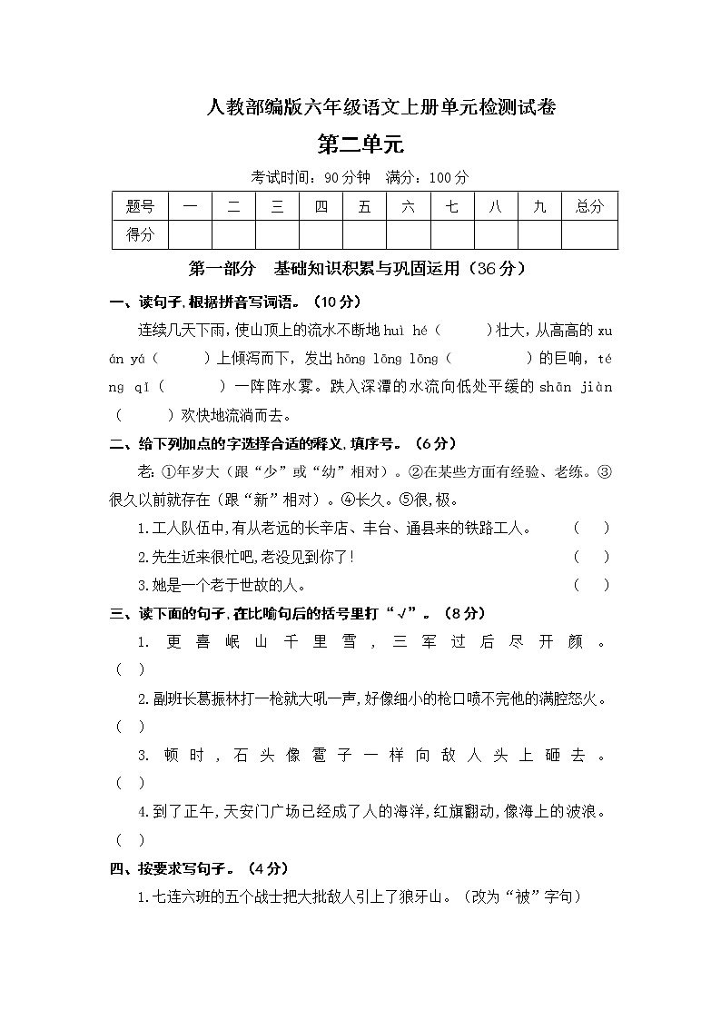 六年级上册语文试题-第二单元语文测试卷人教（部编版）（含答案）第1页