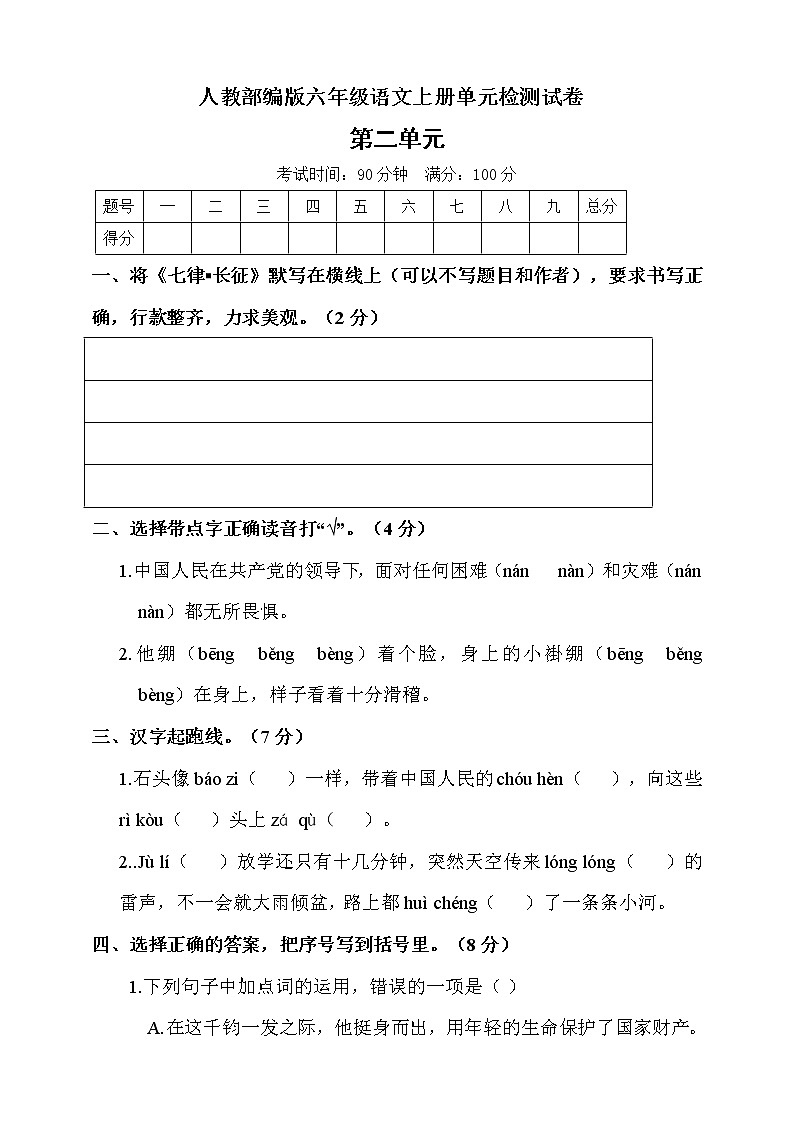 人教部编版六年级上册语文单元测试  第二单元测试题（ 含答案）01