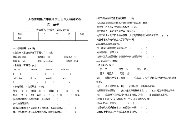 六年级上册语文试题-第二单元测试卷 人教（部编版） 含答案第1页