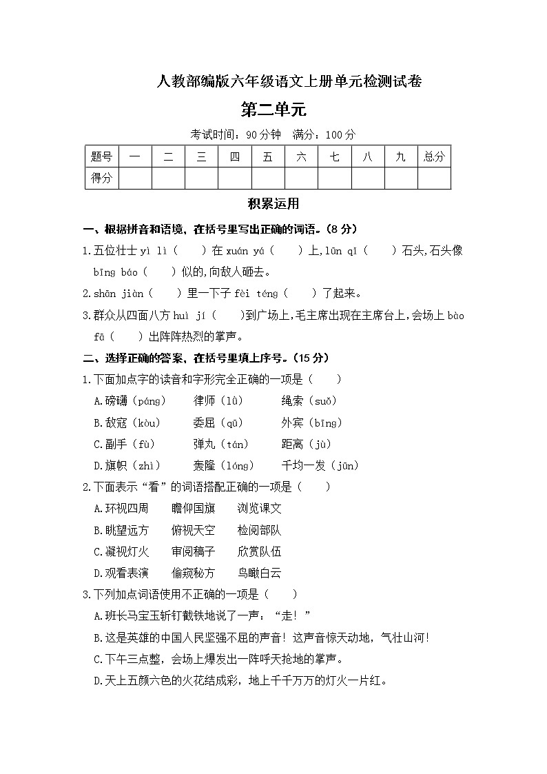 六年级上册语文单元试题-第二单元测试卷（含答案） 部编版第1页