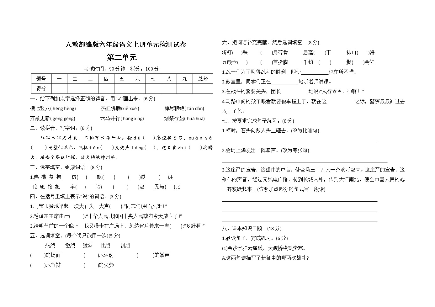 小学语文 人教部编版 六年级上册 第二单元 单元综合与测试展开