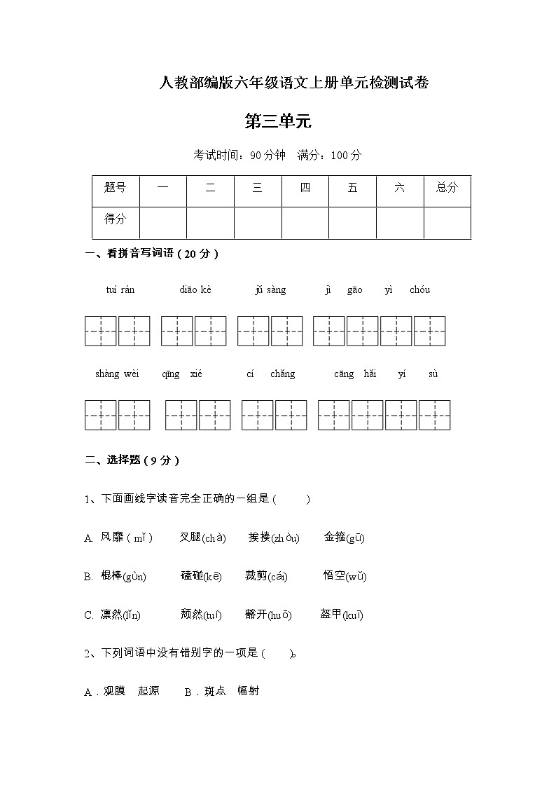 六年级语文上册试题-第三单元测试卷 人教部编版（含答案）第1页