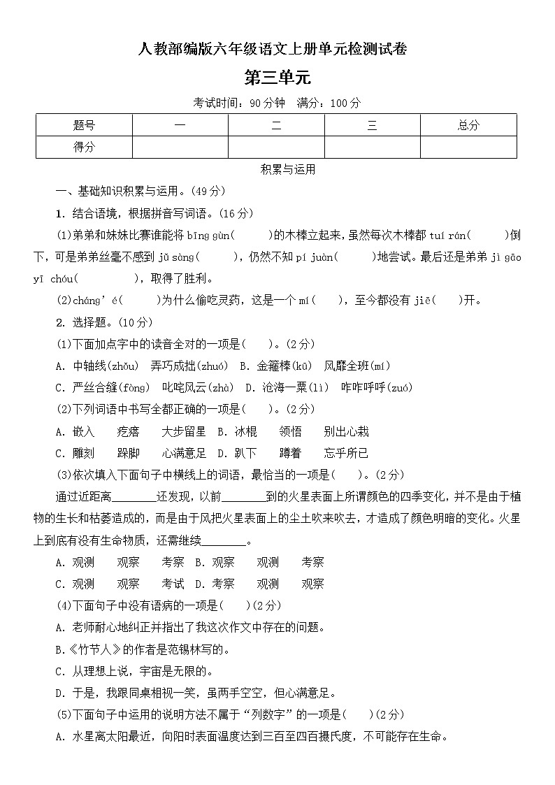 人教部编版六年级上册语文试卷 第三单元测试卷（含答案）01