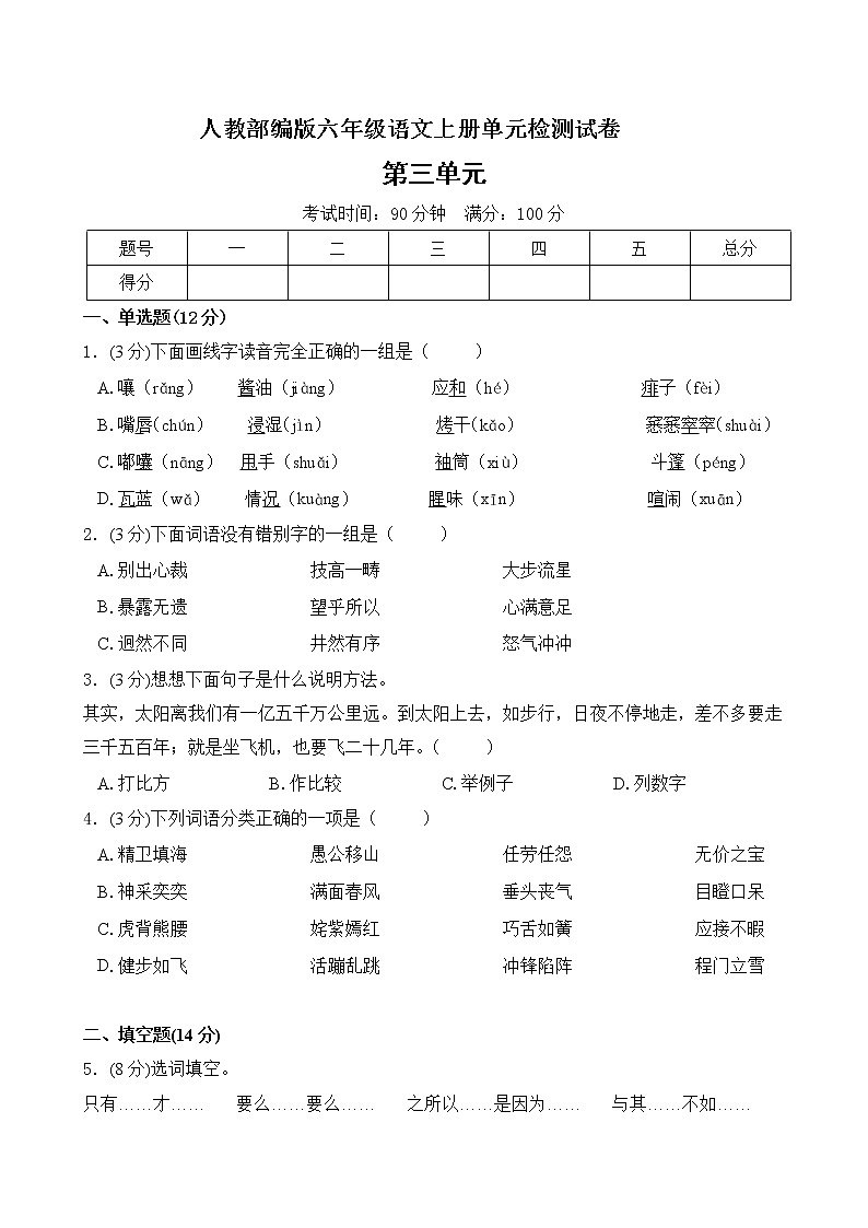 人教部编版六年级上册语文 第三单元试卷（含答案）01