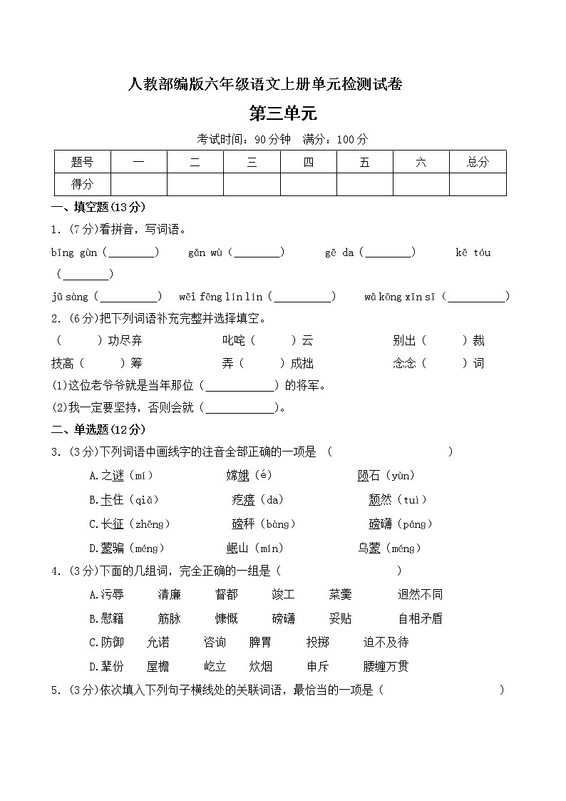 人教部编版六年级上册语文单元测试-第三单元测试题  （含答案）01