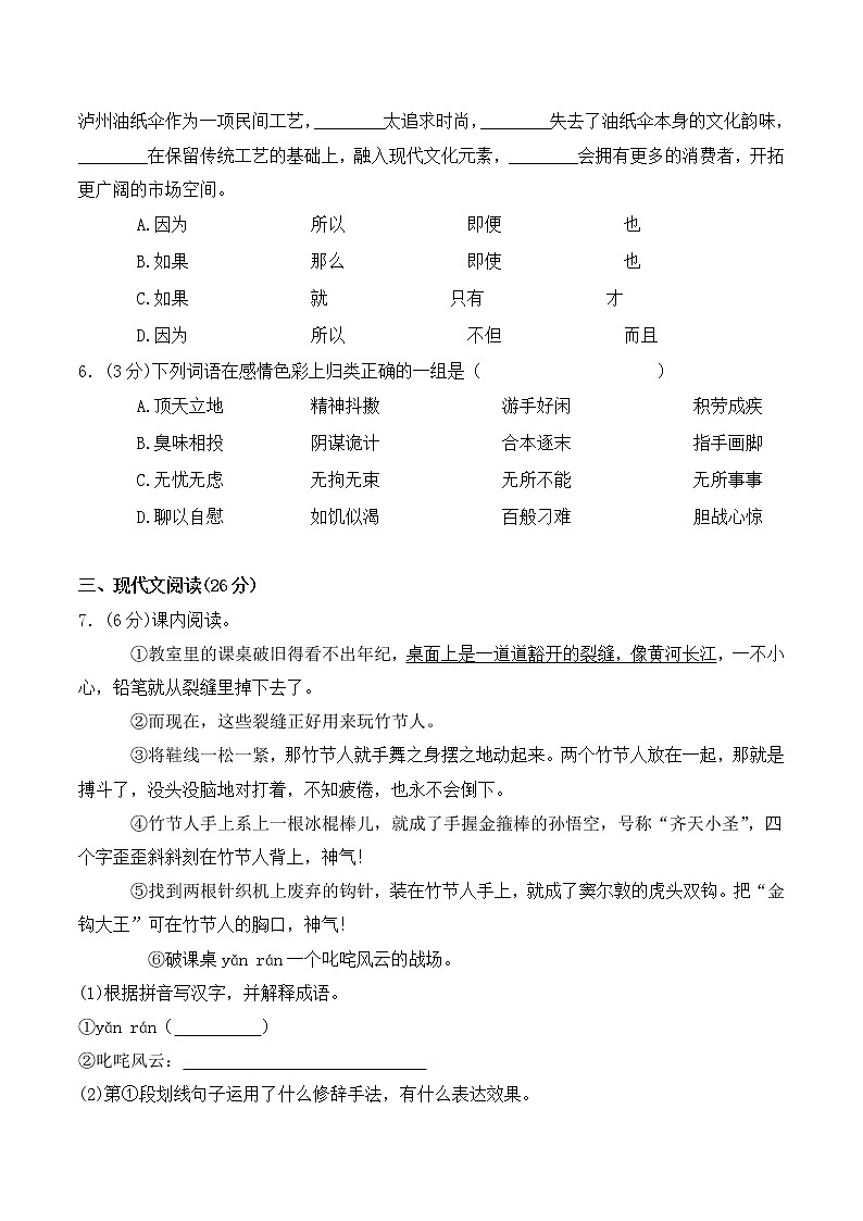 人教部编版六年级上册语文单元测试-第三单元测试题  （含答案）02