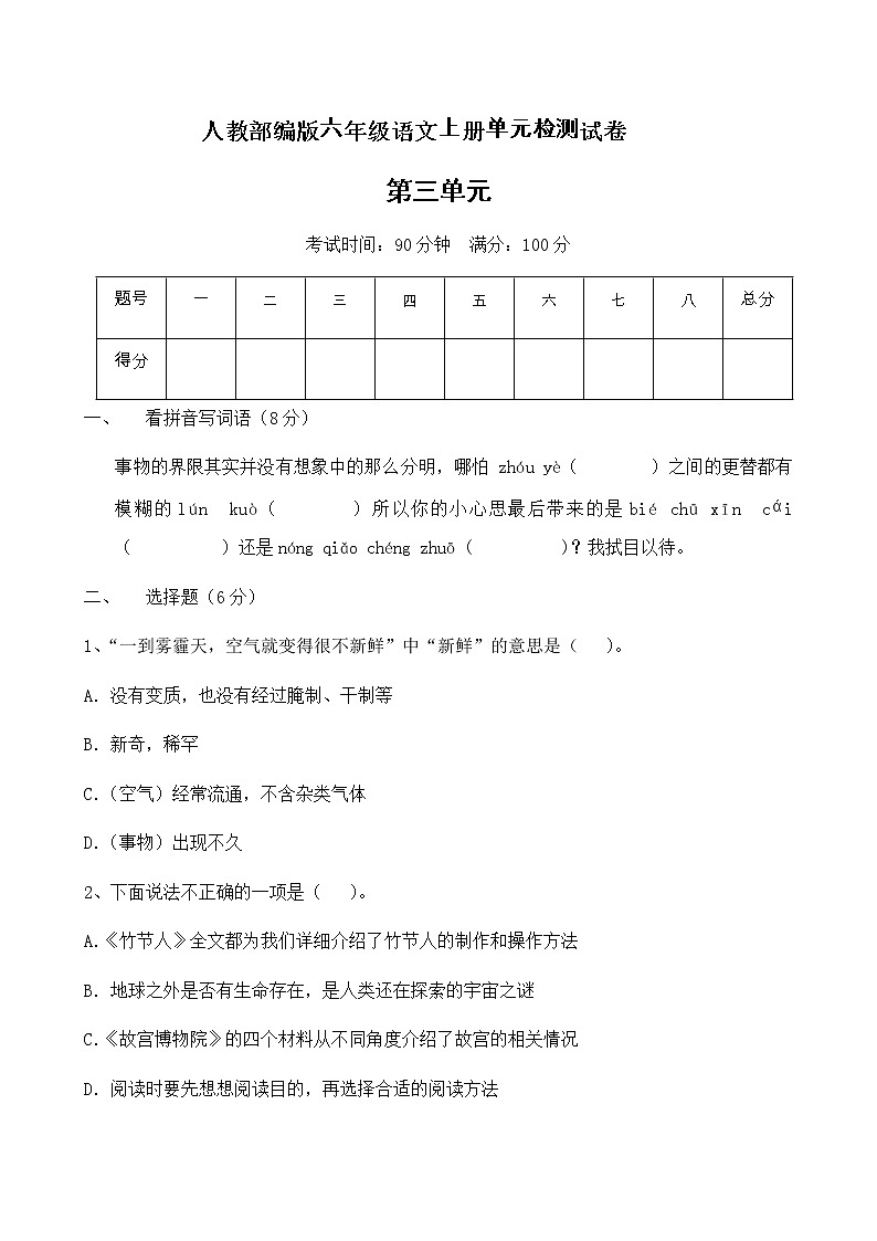人教部编版六年级上册语文试题-第三单元测试题（含答案）01