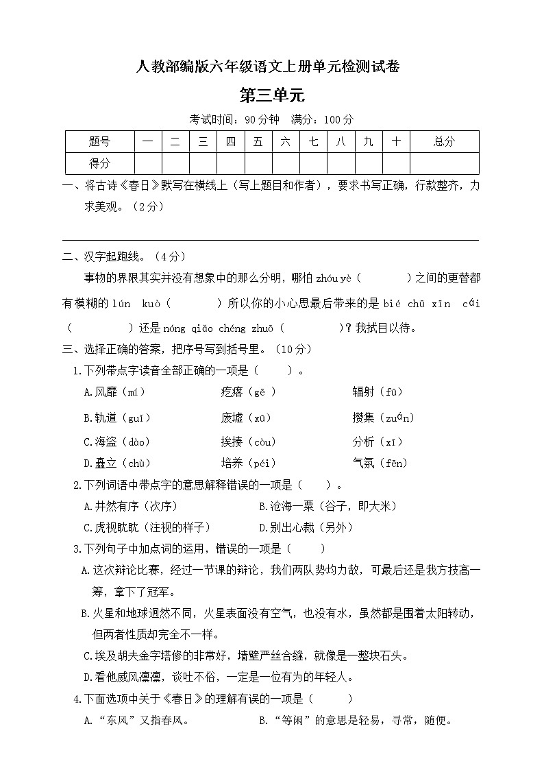 人教部编版六年级上册语文第三单元 单元检测题01