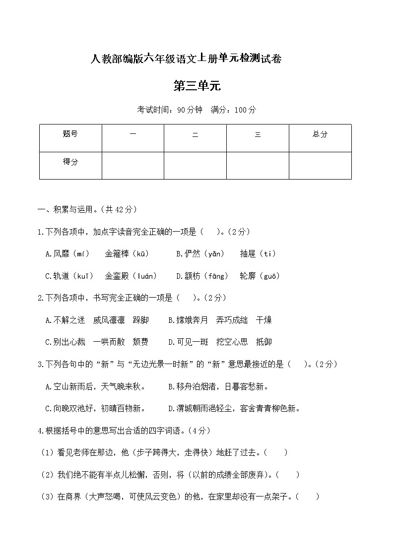 六年级上册语文试题-第三单元检测提优卷 人教部编版  （含答案）01