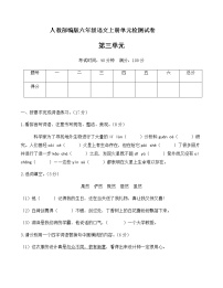 小学语文人教部编版六年级上册第三单元单元综合与测试当堂达标检测题