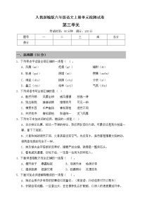 语文六年级上册第三单元单元综合与测试单元测试当堂达标检测题