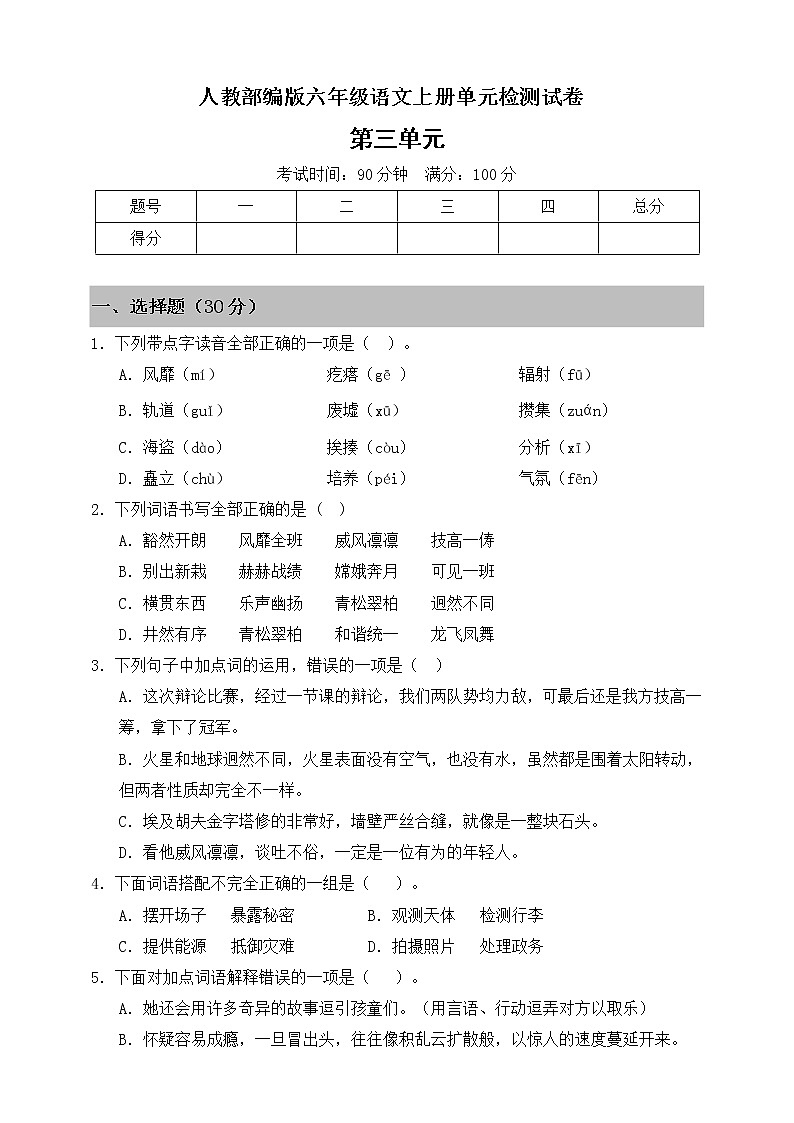 人教部编版六年级上册语文 单元试题-第三单元测试卷 （含答案）01