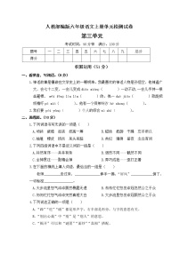 人教部编版六年级上册第三单元单元综合与测试单元测试同步达标检测题