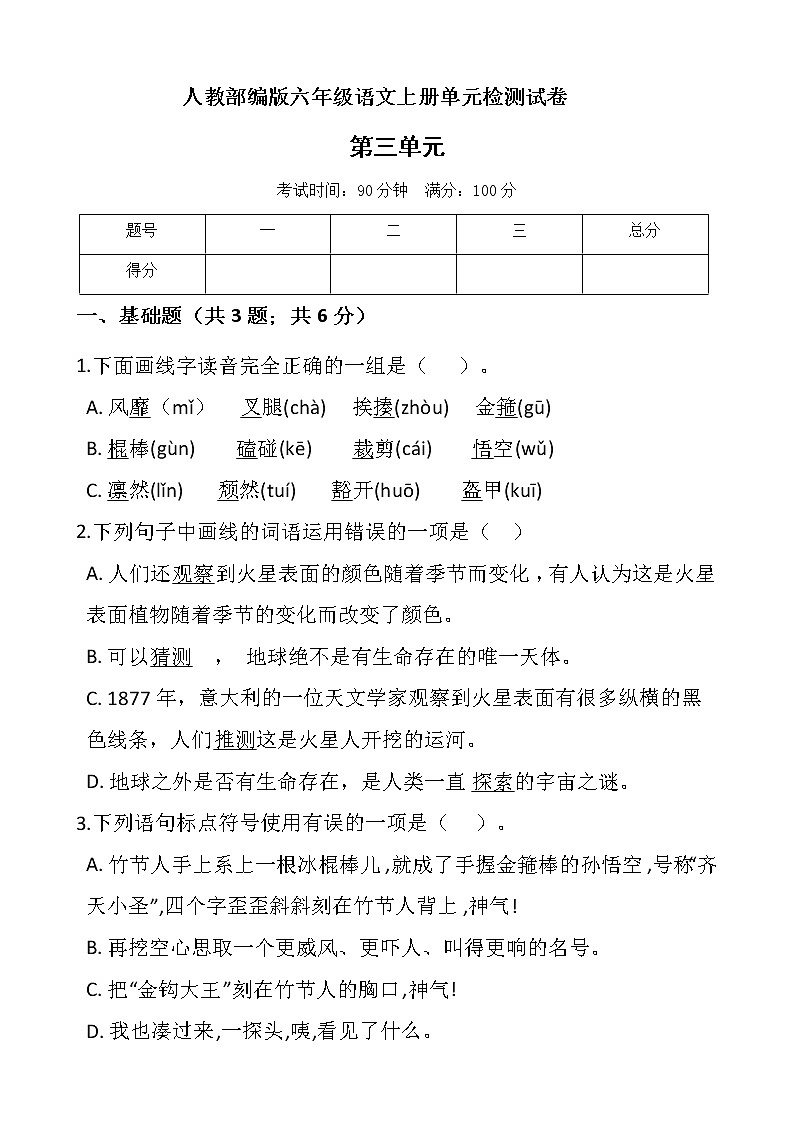 六年级语文上册试题-第三单元测试卷含答案 人教部编版第1页