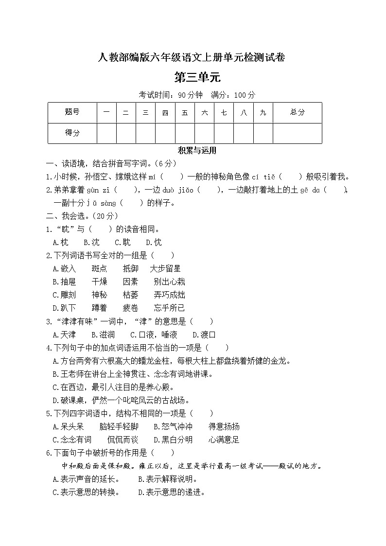 人教部编版六年级上册语文试题-第三单元测试卷（含答案）01