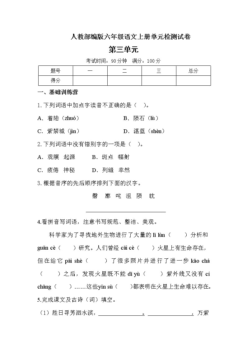 六年级语文上册试题-第三单元测试C卷(含答案)人教部编版第1页