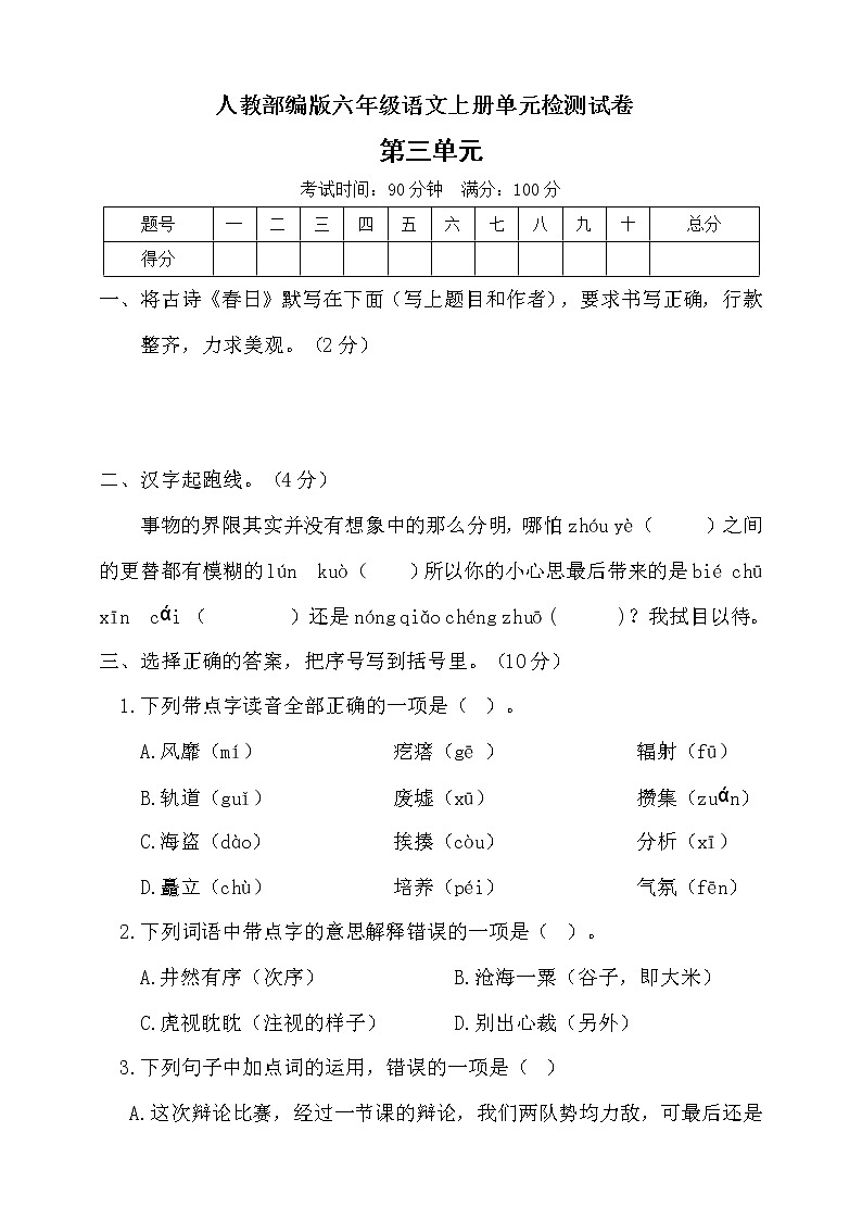 人教部编版六年级上册语文单元测试-  第三单元测试题  （含答案）01
