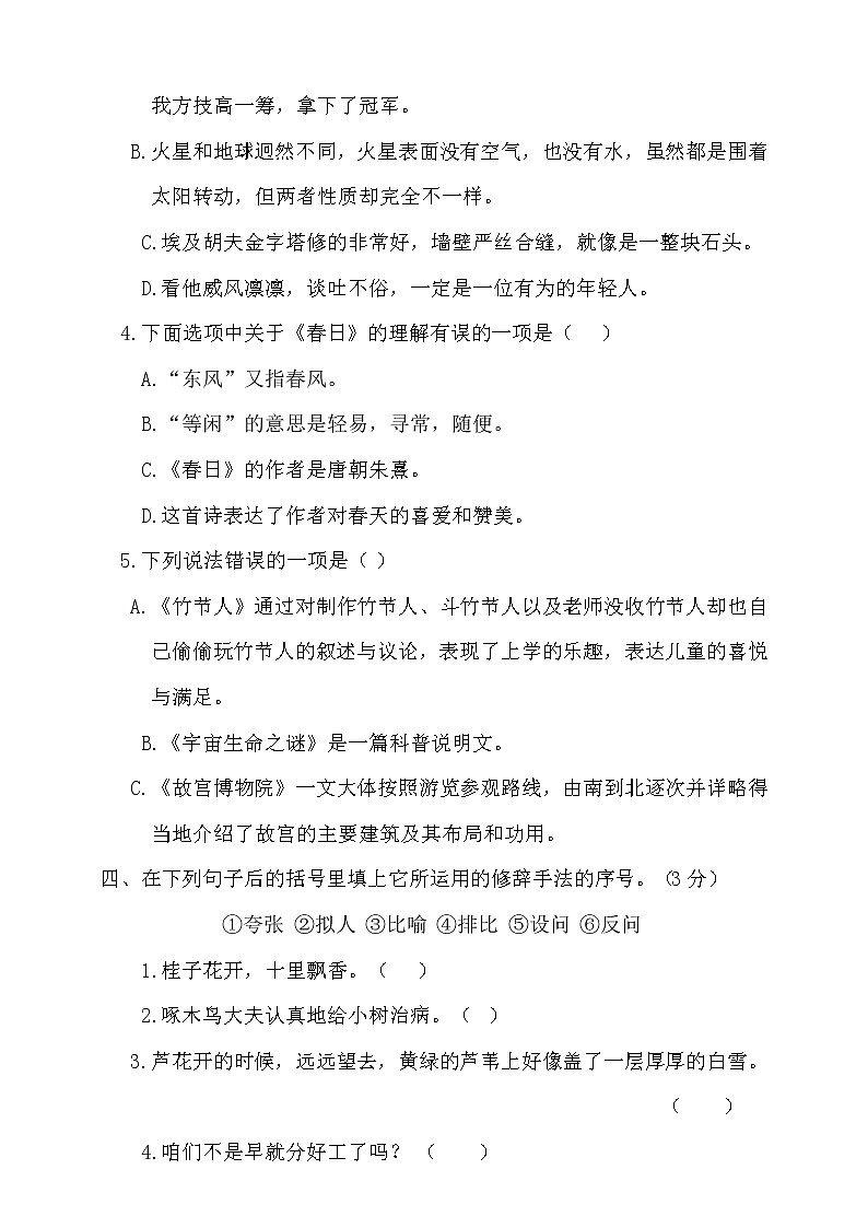人教部编版六年级上册语文单元测试-  第三单元测试题  （含答案）02